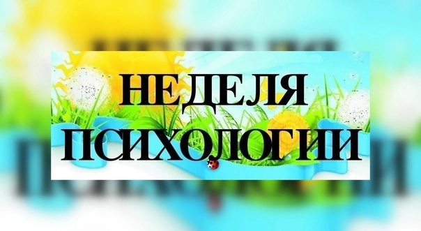 Неделя психологии &amp;quot;Каждый важен&amp;quot;.