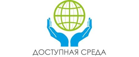 Доступная среда.