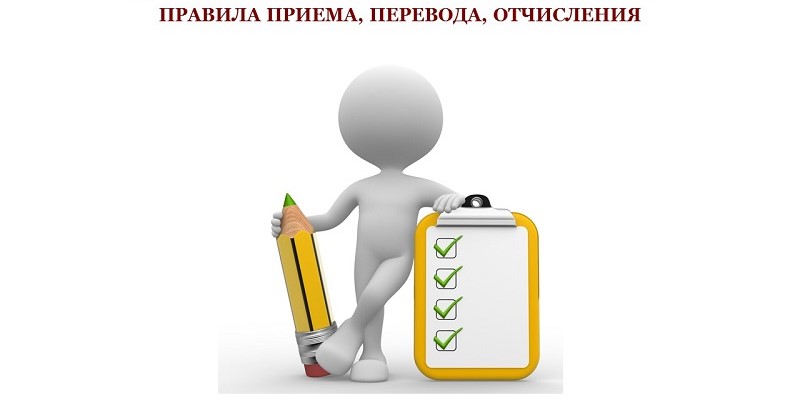 Правила приема, перевода, отчисления.