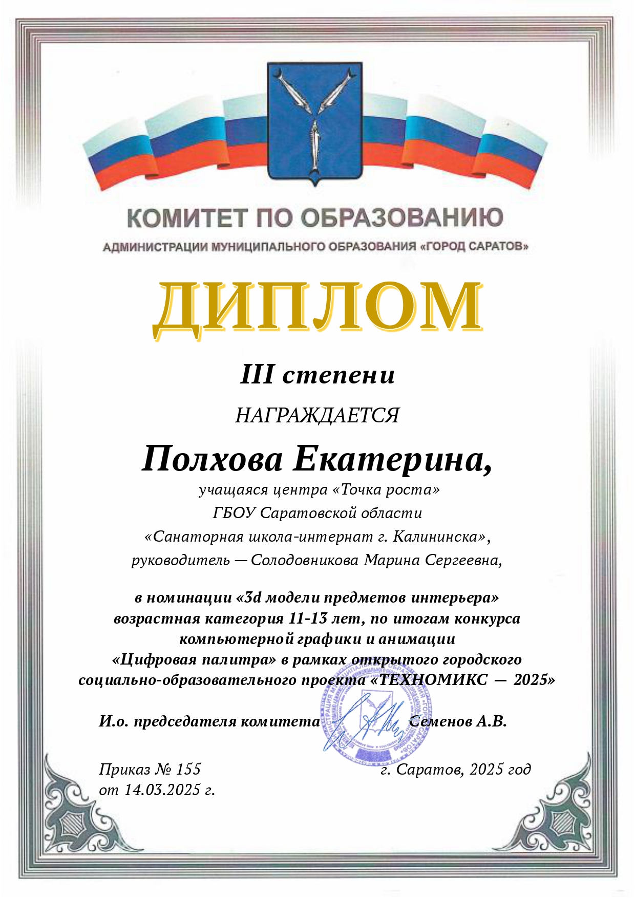 Конкурс компьютерной графики и анимации  Цифровая палитра в рамках открытого городского социально-образовательного проекта ТЕХНОМИКС - 2025  г. Саратов.
