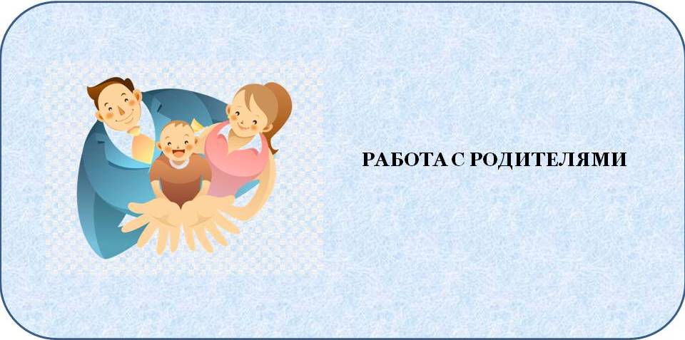 Работа с родителями.