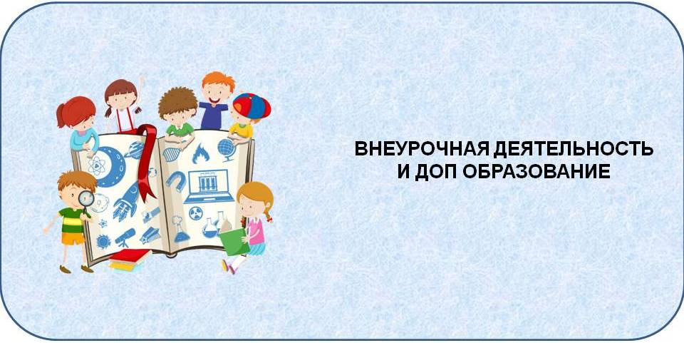 внеурочная деятельность.