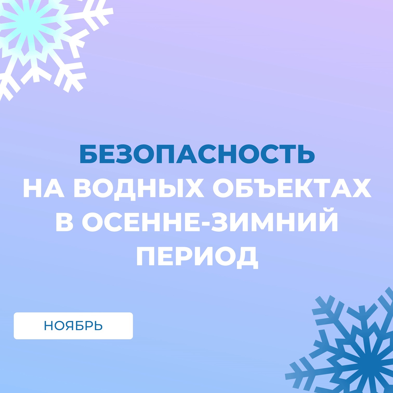 Осенний лед - опасен.