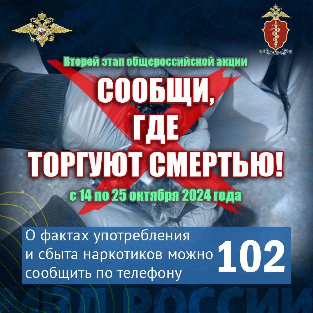 II этап Всероссийской акции «Сообщи, где торгуют смертью».