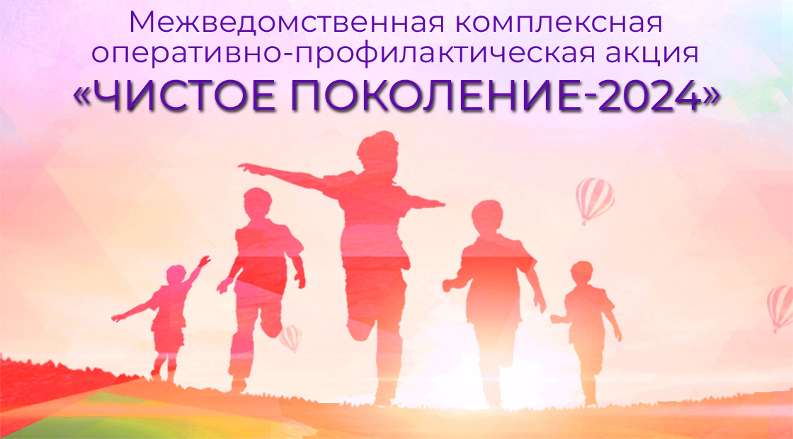 Чистое поколение — 2024.