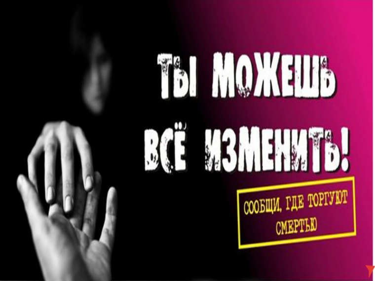 Общероссийская антинаркотическая акция «Сообщи, где торгуют смертью!».