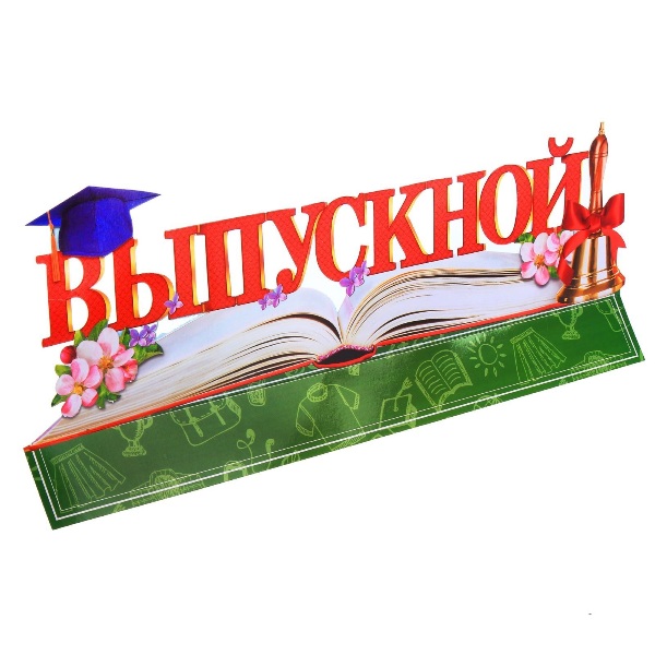 ВЫПУСКНОЙ В ДЕВЯТОМ КЛАССЕ.