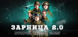 «Зарница 2.0»..
