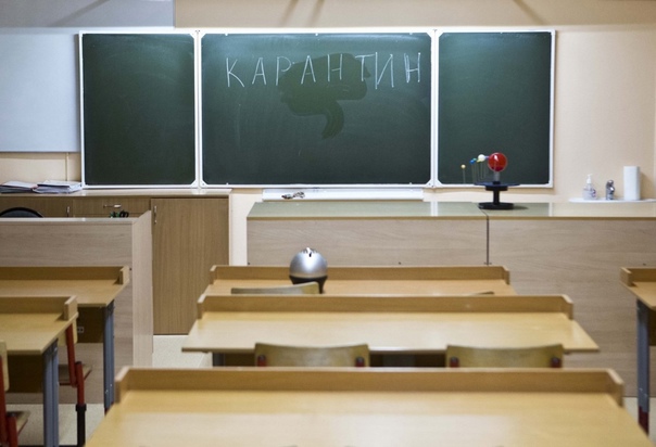 В школе карантин.