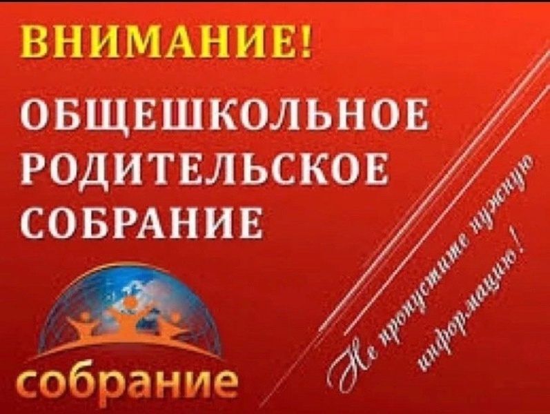 Родительское собрание.