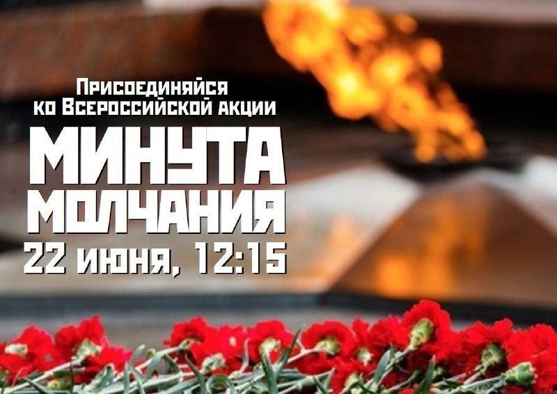 Всероссийская акция &amp;quot;Минута молчания&amp;quot;.