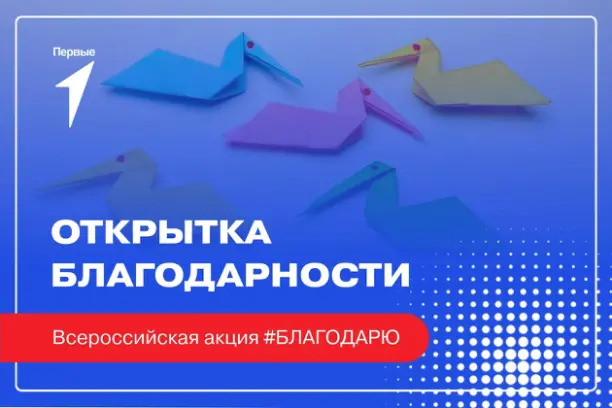 &amp;quot;Движение первых&amp;quot; объявило о старте Всероссийской акции #БЛАГОДАРЮ.