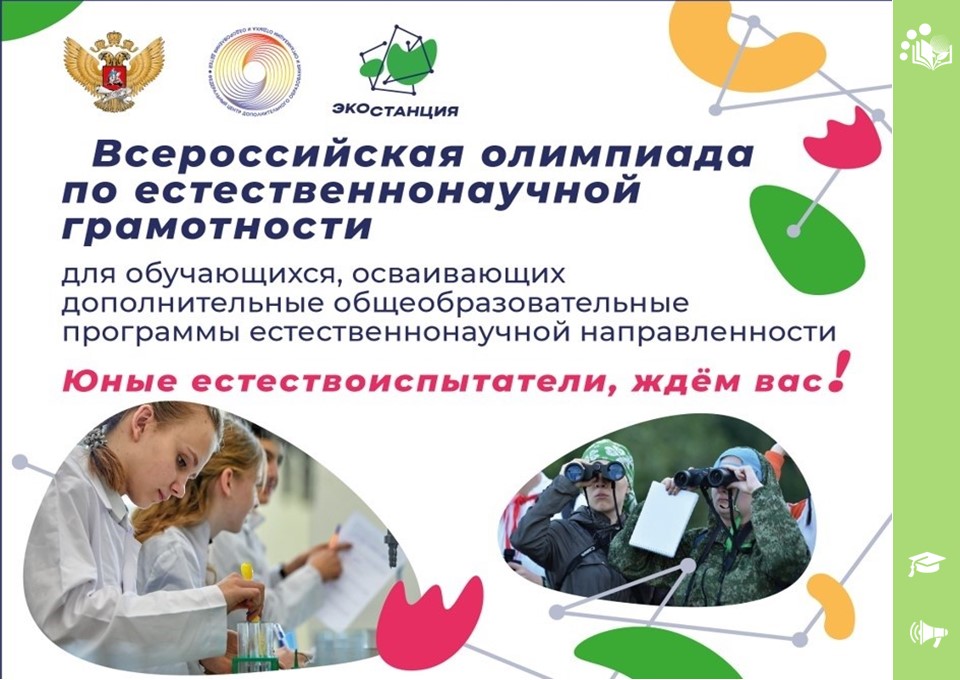 Приглашаем на III Всероссийскую олимпиаду по естественнонаучной грамотности.