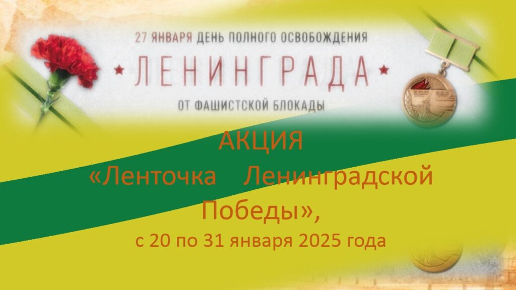 Областная акция «Ленточка Ленинградской Победы».
