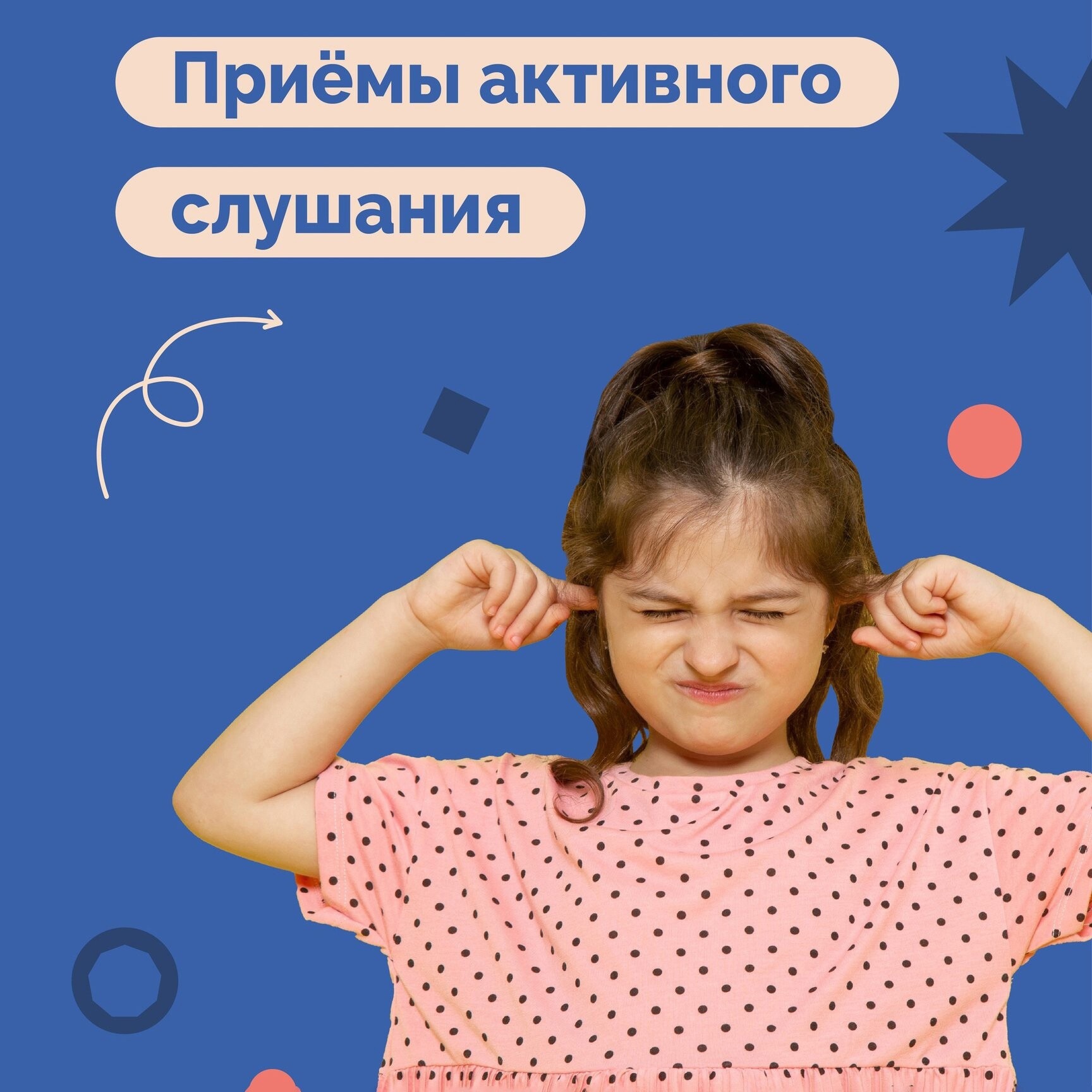 АКТИВНОЕ СЛУШАНИЕ: КЛЮЧ К ЗАБОТЕ И ПОНИМАНИЮ.