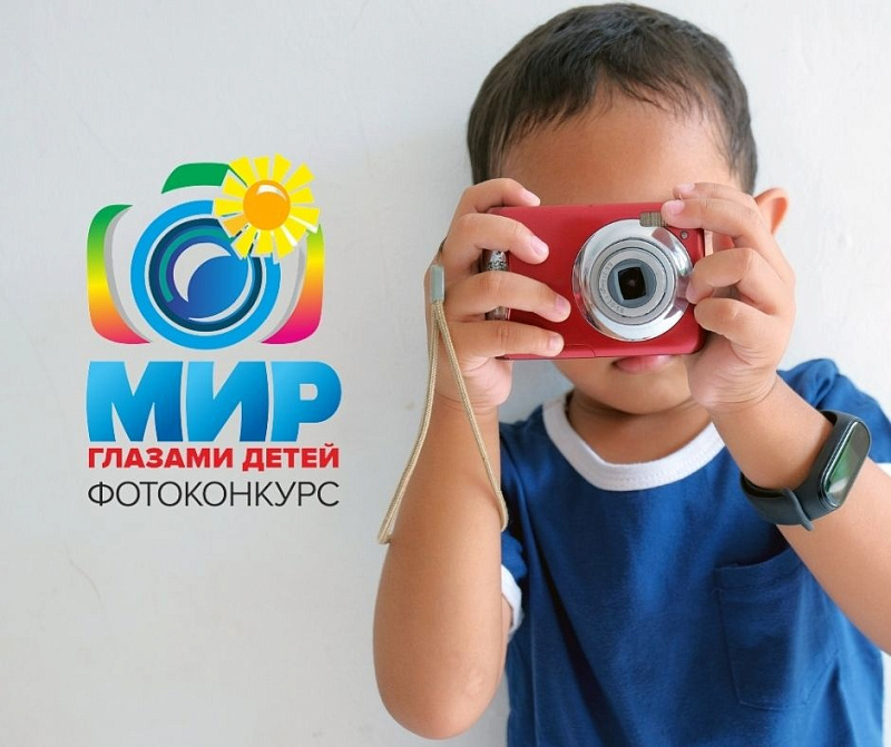 «Мир глазами детей».