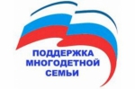 Поддержка многодетных семей.